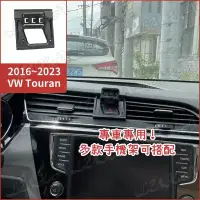 在飛比找蝦皮購物優惠-Volkswagen 福斯 16-24 Touran 手機架