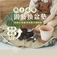 在飛比找蝦皮商城精選優惠-[CLING植琢]  園藝換盆墊 園藝 換土墊 園藝防污墊 