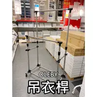 在飛比找蝦皮購物優惠-【小竹代購】IKEA宜家家居 OLEBY ㄇ型吊衣架 可調式