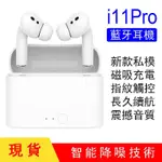 新品私模 3代I11/I12 PRO TWS無線藍牙耳機三代無線耳機  音樂 運動 健身