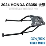 老虎林 現貨 雷克斯 REX HONDA CB350 H’NESS PRO PLX 2022-2024年 後架 後箱架