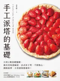 在飛比找博客來優惠-手工派塔的基礎：只用2種基礎麵團，做出美味甜鹹派、法式布丁塔