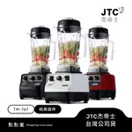 JTC杰帝士 OMNIBLEND 三匹馬力萬用調理機-2L經典圓杯 TM-767-三色-台灣公司貨