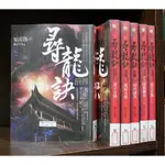 尋龍訣前傳 1-6 糖衣古典 文學新樂園 無章釘 【霸氣貓漫畫小說旗艦店】【現貨】【糖】普天 小說 免運 禮物