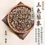 藜麥(三色藜麥)：紅藜麥+白藜麥+黑藜麥《健康豆養生堅果》