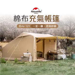 Naturehike 可面交 亘12Y 露營 帳蓬 挪客 NH Air 棉布 充氣 帳篷 天幕 野營 戶外 ZP013