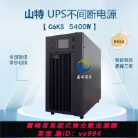 在飛比找樂天市場購物網優惠-{公司貨 最低價}山特UPS不間斷電源C6KS在線式6KVA