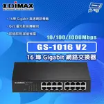 EDIMAX 訊舟 GS-1016 V2 16埠 GIGABIT 網路交換器