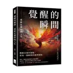 23&覺醒的瞬間，重新定義你的人生：轉動命運的齒輪，從每一個瞬間的選擇開始