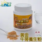 【品逸國際】台灣製造外銷優質品牌嚴選頂級黃金牛蒡養生粉-加贈黃金牛蒡脆片一包