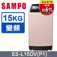 在飛比找PChome24h購物優惠-SAMPO 聲寶 15公斤窄身超震波變頻洗衣機 ES-L15