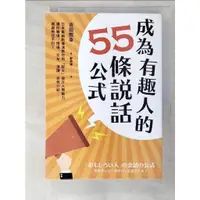 在飛比找蝦皮購物優惠-成為有趣人的55條說話公式_吉田照幸【T4／溝通_AKQ】書