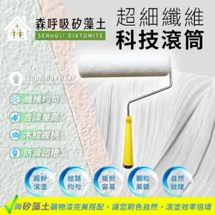 【森呼吸矽藻土】森呼吸專用滾筒(油漆工具 DIY 刷塗工具 滾筒 塗料 矽藻土)