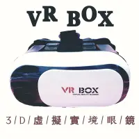 在飛比找Yahoo!奇摩拍賣優惠-VR BOX 3D眼鏡 虛擬眼鏡 虛擬實境眼鏡 Gear V