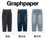 AIRROOM 正品 GRAPHPAPER SELVAGE DENIM FIVE POCKET 五口袋 錐形褲 寬版直筒