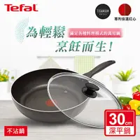 在飛比找i郵購優惠-Tefal法國特福 爵士系列30CM不沾深平底鍋＋玻璃蓋 S