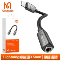 在飛比找PChome24h購物優惠-【Mcdodo】Lightning TO 3.5mm 母 音