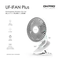 在飛比找momo購物網優惠-【ONPRO】UF-IFAN Plus 無線小夜燈夾扇