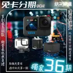 我最便宜 GOPRO HERO 12 潛水超續航套組 無卡分期 免卡分期 軍人分期 學生分期