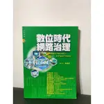 數位時代網路治理/二手書 9成新 教科書 新聞傳播類書籍