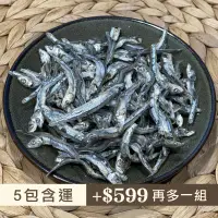 在飛比找台灣好農優惠-(5包含運組)【澎湖區漁會】早流丁香小魚乾(80g/包)