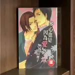 外觀無章釘 多心也是因為愛 (全) 山田櫻子【霸氣貓漫畫小說旗艦店】【現貨】【珈】