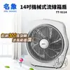 【MIN SHIANG 名象】14吋機械式流線箱扇（TT－9114）