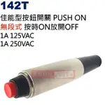 142T 佳能型按鈕開關 PUSH ON無段式 按時ON放開OFF 1A 125VAC/250VAC