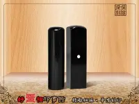 在飛比找Yahoo!奇摩拍賣優惠-【好印相】高級黑牛角-開運印鑑章 4分(方/圓型)(高級材質