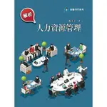 【現貨】<姆斯>解析人力資源管理(2版) 楊美玉 前程 9789869822794 <華通書坊/姆斯>