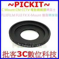 在飛比找Yahoo!奇摩拍賣優惠-無限遠對焦 電影鏡 CCTV C-mount 鏡頭轉接富士 