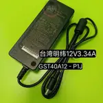 臺灣明緯電源適配器GST40A12-P1J 40W 12V3.34A  3插原裝