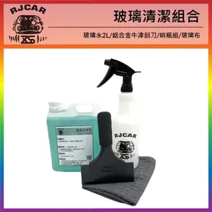 RJCAR KIT組玻璃清潔組合 玻璃水2L/鋁合金牛津刮刀/噴瓶組/玻璃布