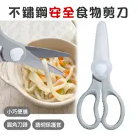 在飛比找PChome24h購物優惠-不鏽鋼安全食物剪刀(副食品剪刀/寶寶食物剪)