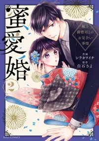 在飛比找誠品線上優惠-蜜愛婚 2 Berry’s COMICS