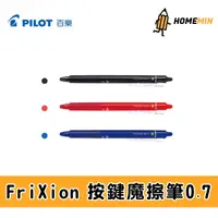 在飛比找蝦皮購物優惠-《弘名文具》Pilot百樂 0.7mm 按鍵式魔擦筆LFBK