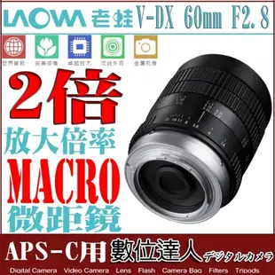 公司貨 老蛙 LAOWA V-DX 60mm F2.8 MACRO 2倍放大 超 微距鏡 for Canon