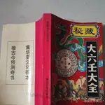 新品下殺原版祕藏大六大全 西北大學出版社 1993年出版老書籍