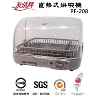 在飛比找蝦皮購物優惠-台灣製~友情牌上掀式 熱循環 直熱式烘碗機 PF-208 /