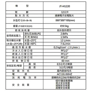 【喜特麗】 【JT-H1220_LPG】12公升強制排氣 數位恆溫熱水器-桶裝瓦斯(含標準安裝)