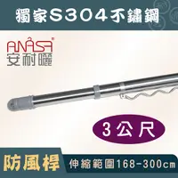 在飛比找Yahoo奇摩購物中心優惠-ANASA 安耐曬【3米曬衣桿：S304不鏽鋼】獨家防風伸縮