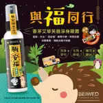 ~耀哥商城~快速出貨 BEIWED 瓶安福 香茅艾草芙蓉淨身噴霧 60ML 吉祥除穢 鬼月必備 淨身噴霧