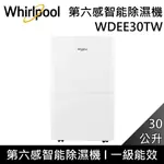 【WHIRLPOOL 惠而浦】【官網註冊再送2年保固】 WDEE30TW 30公升 第六感智能除濕機 高效除濕型 一級能效 台灣公司貨