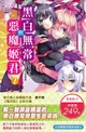 黑白無常與惡魔姬君 1-2 (2冊合售)