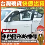 車門隱形防撞條【24H出貨🔥台灣現貨】車門防撞條 隔音條 車用防撞條 防刮條 保護貼條 車門 ALTIS CRV5必買