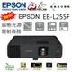 EPSON EB-L255F 4500LM 1080P 雷射高亮度商用無線投影機,原廠授權廠商保固服務有保障送HDMI線提袋(現貨供應),含稅含運含發票.