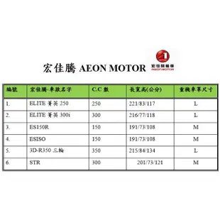 【蓋方便】3D銀格（L號）雙層加厚防水台製重機車罩《宏佳騰》ELITE 菁英 250/300i+3D-R350 三輪