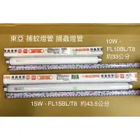 在飛比找蝦皮購物優惠-電匠的家：東亞 T8捕蚊燈管 捕蟲燈管 FL10BL/T8 