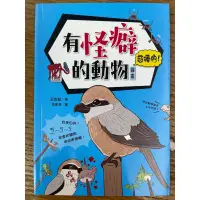 在飛比找蝦皮購物優惠-（二手書）有怪癖的動物（超棒的圖鑑）⚠️有使用痕跡 介意勿標