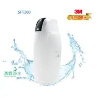 在飛比找蝦皮購物優惠-3M SFT-200 全戶式軟水系統 家用全戶式減少水垢【免